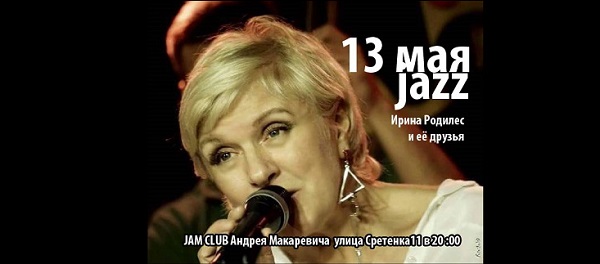 Ирина Родилес / 13 мая в субботу настоящий  JAZZ-концерт
