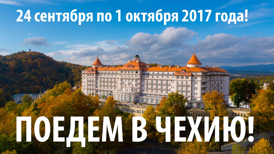 24 сентября по 1 октября 2017 года, ПОЕДЕМ В ЧЕХИЮ! Конгресс Коллегия приглашает!