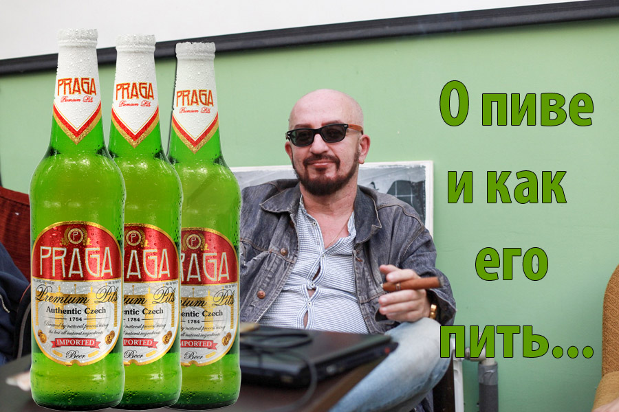 Если уж и пить пиво, то оно должно быть из Чехии! главный пивной спонсор клуба ДЕЛОВЫЕ ЛЮДИ — PRAGA