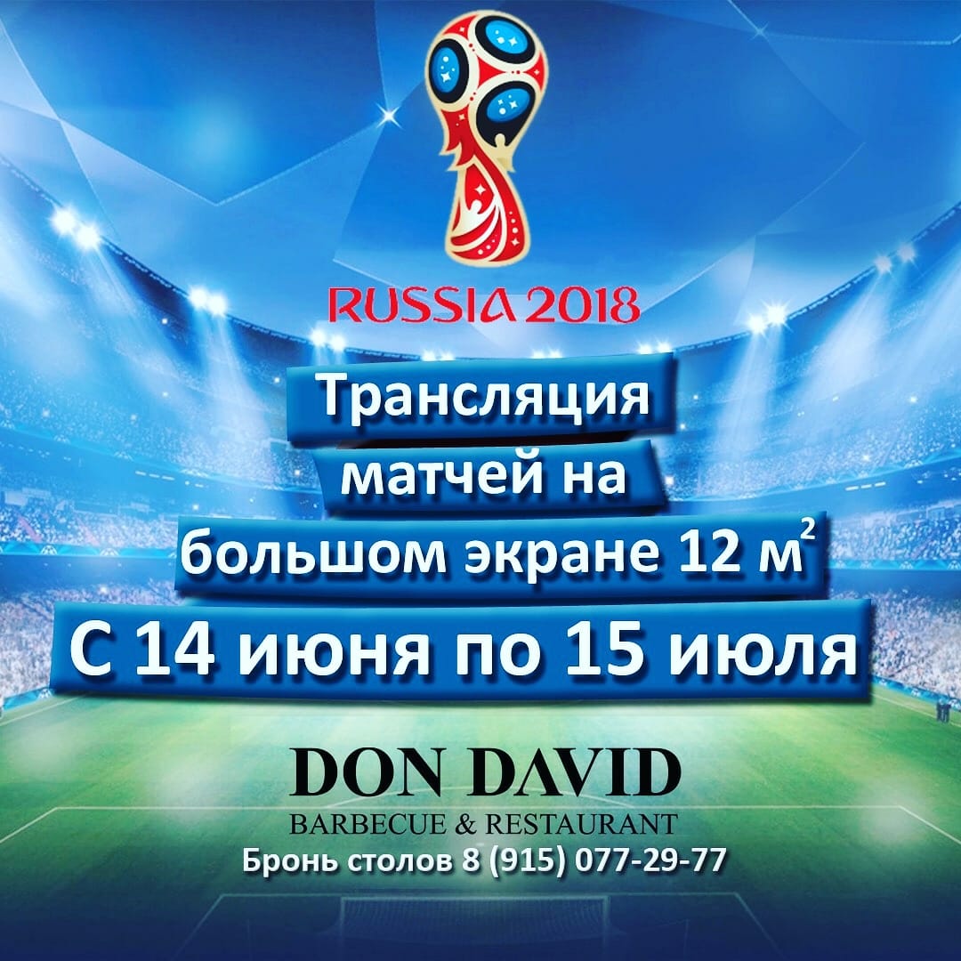 Чемпионат мира по футболу пройдёт в DON DAVID
