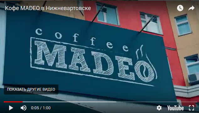 Видео-конкурс от кофейной компании MADEO