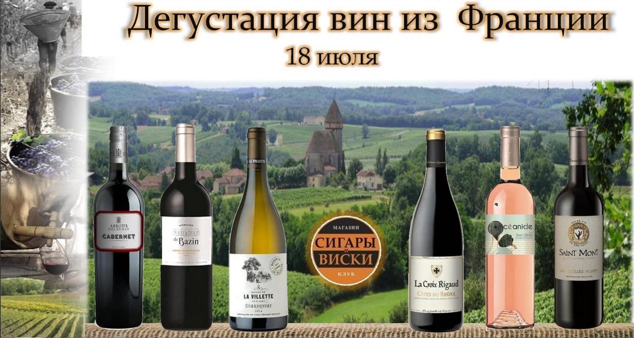 Дегустация вин из Франции состоится 18 июля 2018 года, в лучшем салоне России, «Сигары и Виски» на Маяковской!