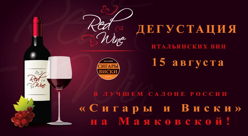 дегустация Итальянских вин! состоится 15 августа 2018 года, в лучшем салоне России, «Сигары и Виски» на Маяковской!