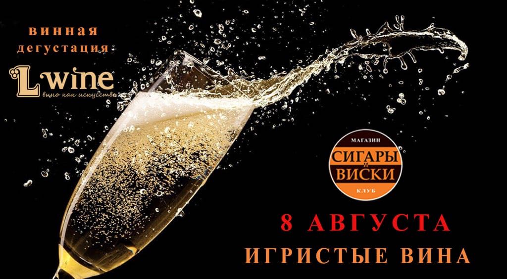 Приглашаем Вас на долгожданную дегустацию игристых вин !!!! В салон «Сигары и Виски». Дегустация состоится 8 августа 2018 года, в лучшем салоне России, «Сигары и Виски» на Маяковской!