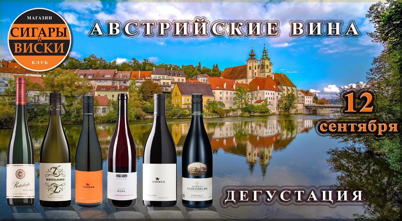 12 сентября 2018 года, в лучшем салоне России, «Сигары и Виски» на Маяковской! Дамы и господа , предлагаем открыть для себя шикарные Австрийские вина