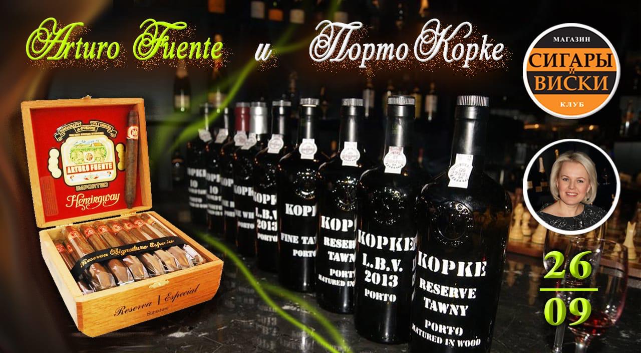 26 сентября — Приглашаем Вас на незабываемый вечер в клуб «Сигары и Виски». Arturo Fuente Hemingway и PORTO Kopke !!!