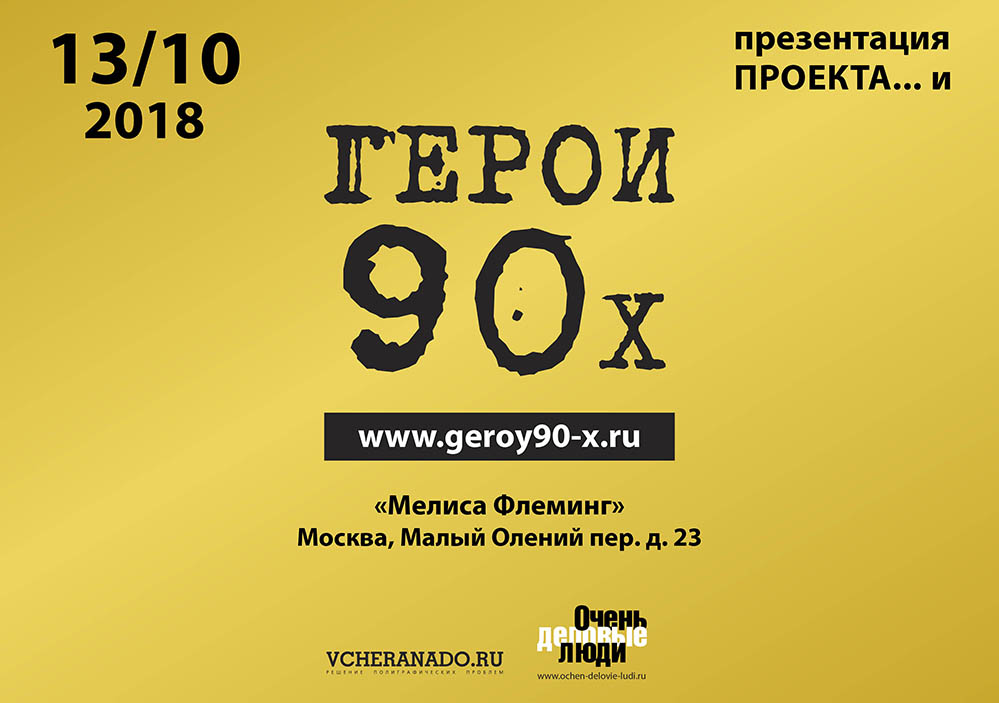 13 октября — Презентация проекта ГЕРОЙ 90-Х