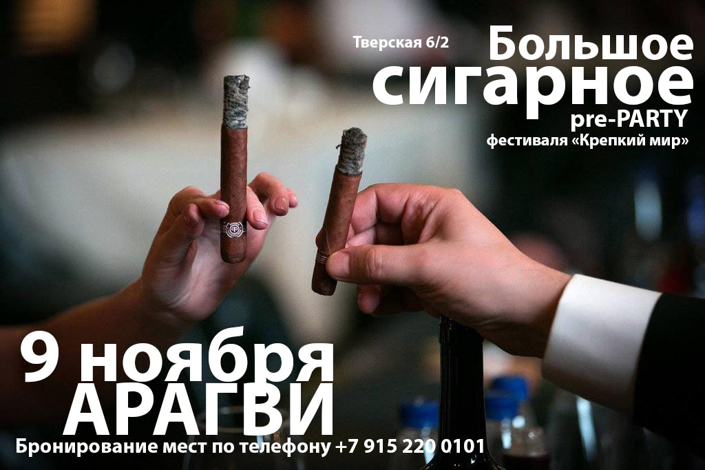 9 ноября в АРАГВИ / Большое сигарное pre-PARTY фестиваля «Крепкий мир»
