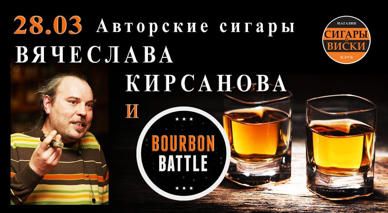 28 марта, в четверг Авторские сигары Вячеслава Кирсанова и BURBON BATTLE!!