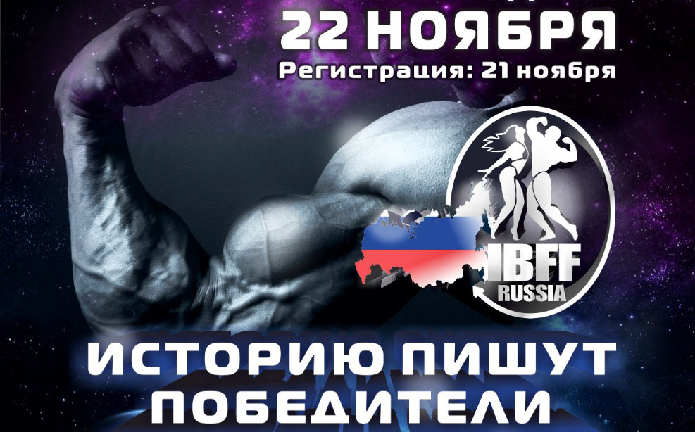 22 ноября — IBFF RUSSIA — II ОТКРЫЙ ЧЕМПИОНАТ РОССИИ пройдёт в ДК ГОРБУНОВА