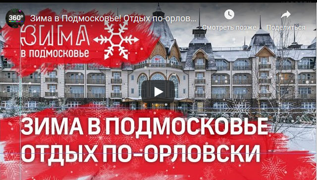 Зимний отдых в ОРЛОВСКОМ. Видео