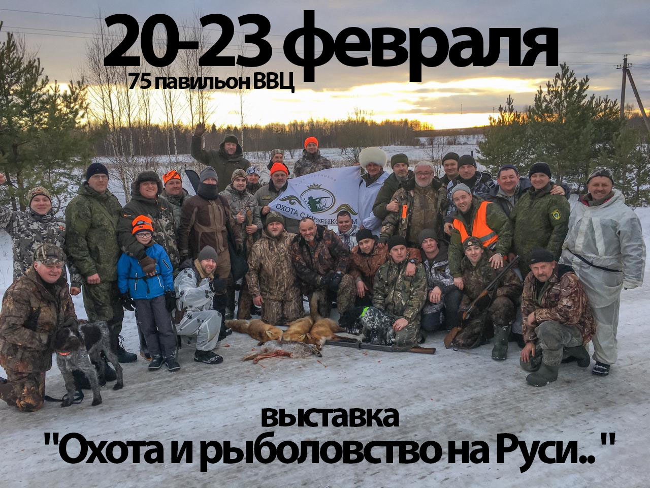 c 20 февраля по 23 февраля в 75 павильоне ВВЦ пройдёт выставка «Охота и рыболовство на Руси..»