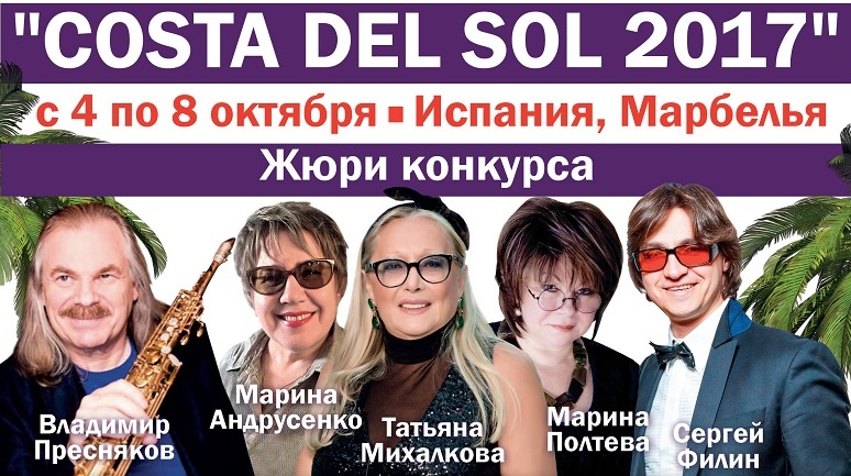 4 — 8 октября Испания, Международный фестиваль COSTA DEL SOL 2017