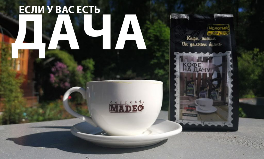 Кофе от MADEO на Вашу Дачу