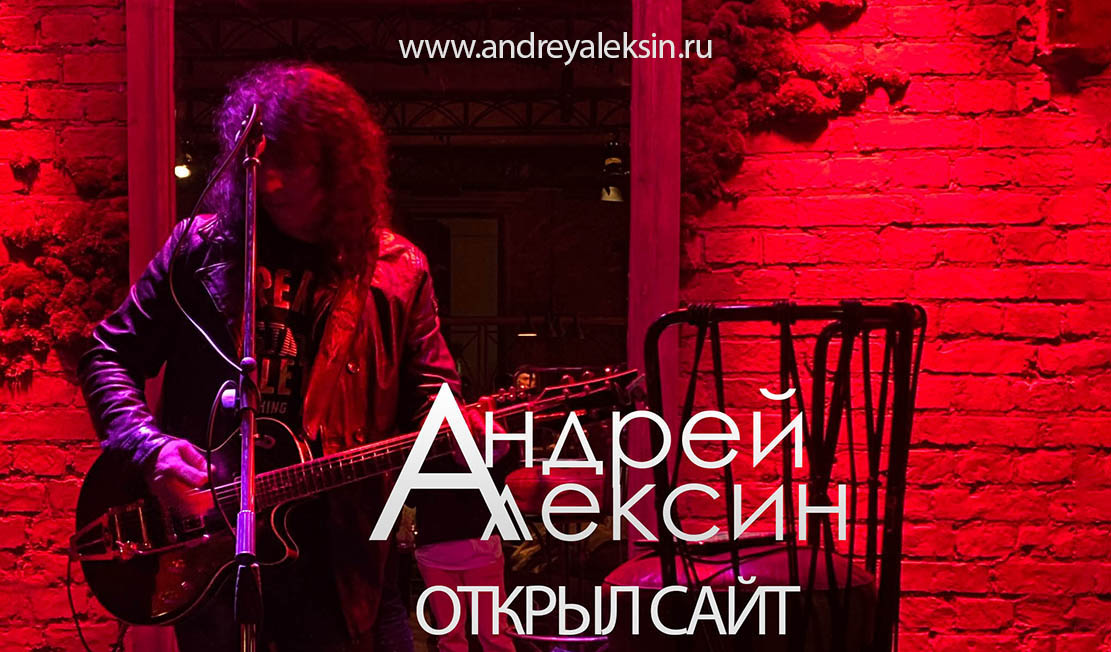 Андрей Алексин открывает свой сайт