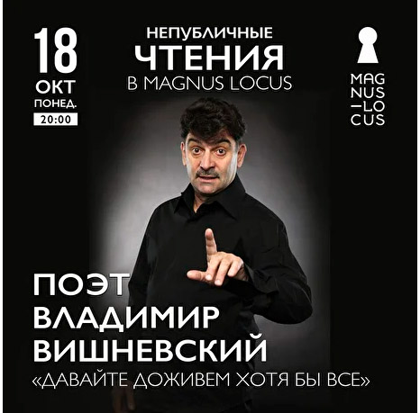18 октября — Владимир Вишневский в Magnus Locus