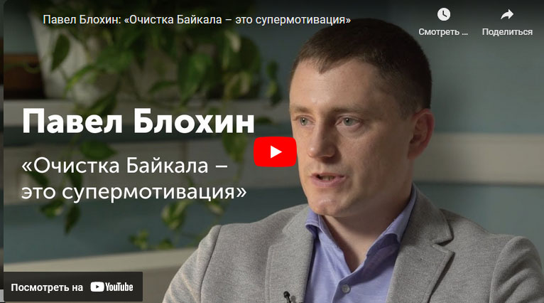 Павел Блохин: «Очистка Байкала – это супермотивация»