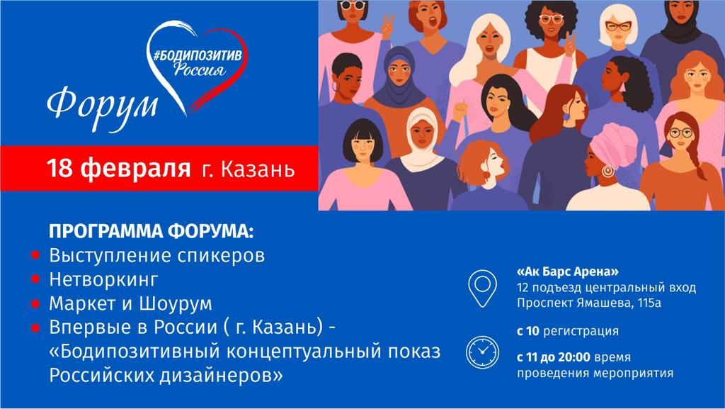 18 февраля в г. Казани впервые пройдёт всероссийский форум «Бодипозитив России»