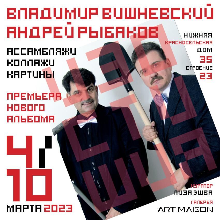 4 марта — Владимир Вишневский и Андрей Рыбаков в Галерее ART MAISON