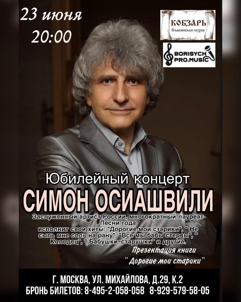 Творческий вечер Заслуженного артиста России поэта и композитора Симона Осиашвили