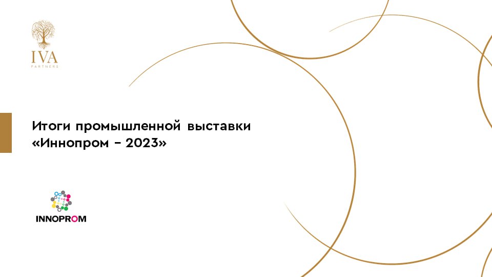 ОЧЕНЬ ДЕЛОВЫЕ НОВОСТИ  10-13 июля в Екатеринбурге прошла международная промышленная выставка Иннопром 2023