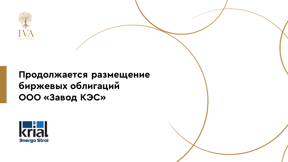ОЧЕНЬ ДЕЛОВЫЕ НОВОСТИ — на ПАО Московская Биржа продолжается размещение биржевых облигаций ООО Завод КЭС