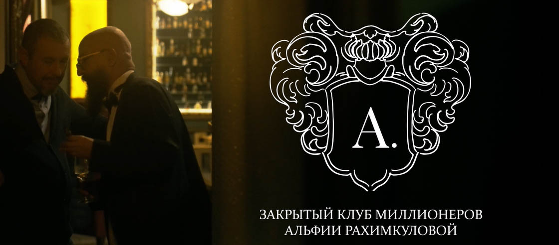 Видео. закрытый клуб миллионеров Альфии Рахимкуловой в AL33