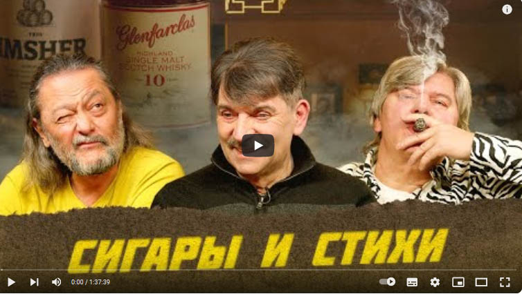 СТИХИ И СИГАРЫ. ВЛАДИМИР ВИШНЕВСКИЙ. Часть 1 | ВИСКИ КЛУБ С ЭРКИНОМ