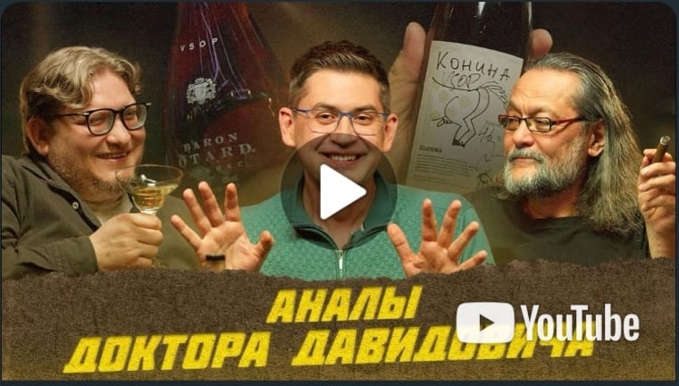 Аналы проктолога Давидовича | Виски клуб с Эркином