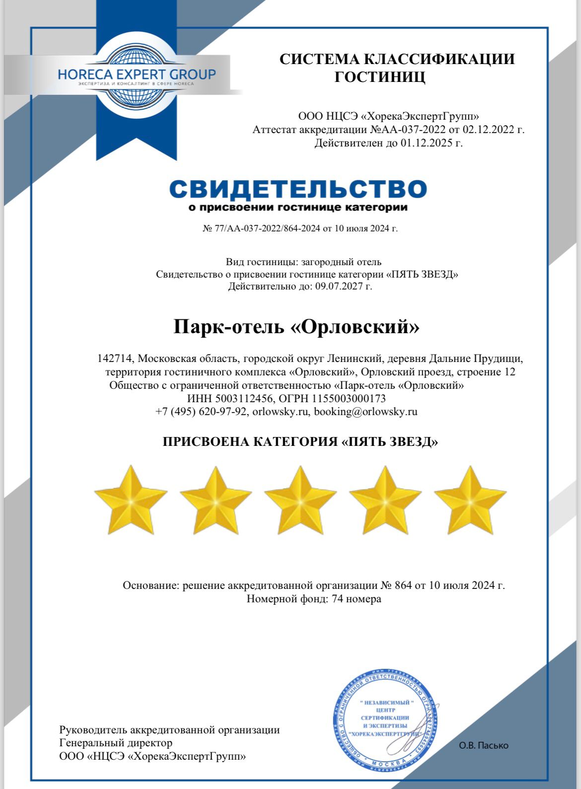 Парк – отель Орловский успешно прошел сертификацию на пять звёзд ⭐️⭐️⭐️⭐️🌟
