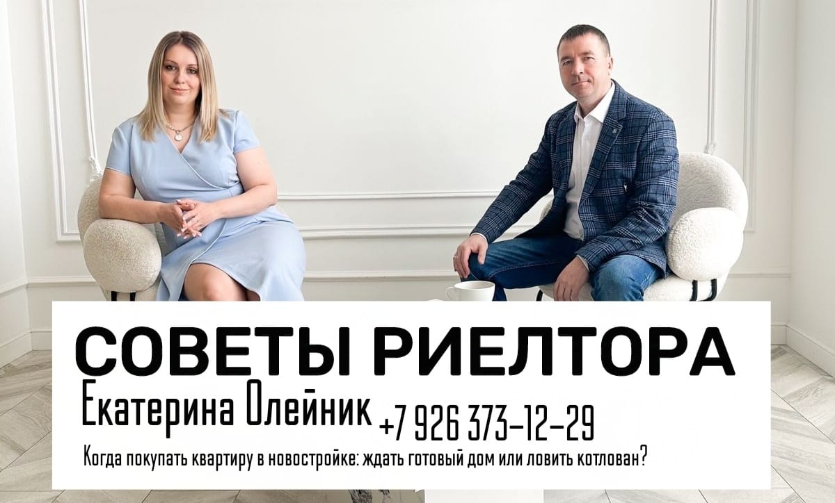 Традиционные СОВЕТЫ РИЕЛТОРА с Екатериной Олейник. Когда покупать квартиру в новостройке: ждать готовый дом или ловить котлован?