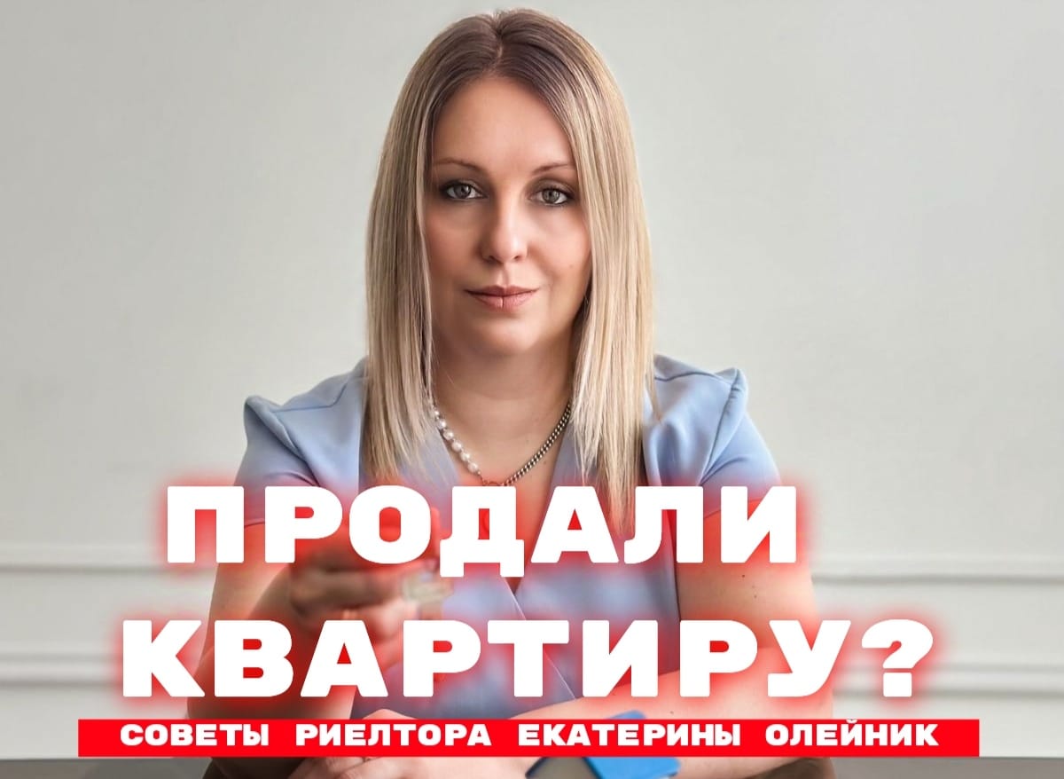 Что обязательно нужно оставить в квартире при продаже? — Продолжаем СОВЕТЫ ОТ РИЕЛТОРА и с нами попрежнему Екатерина Олейник