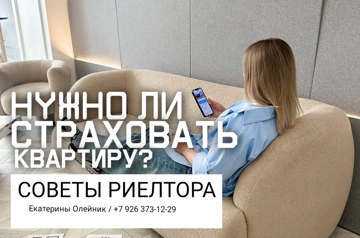 Советы риелтора с Екатериной Олейник   — Нужно ли страховать квартиру, если сдаёте её в аренду?