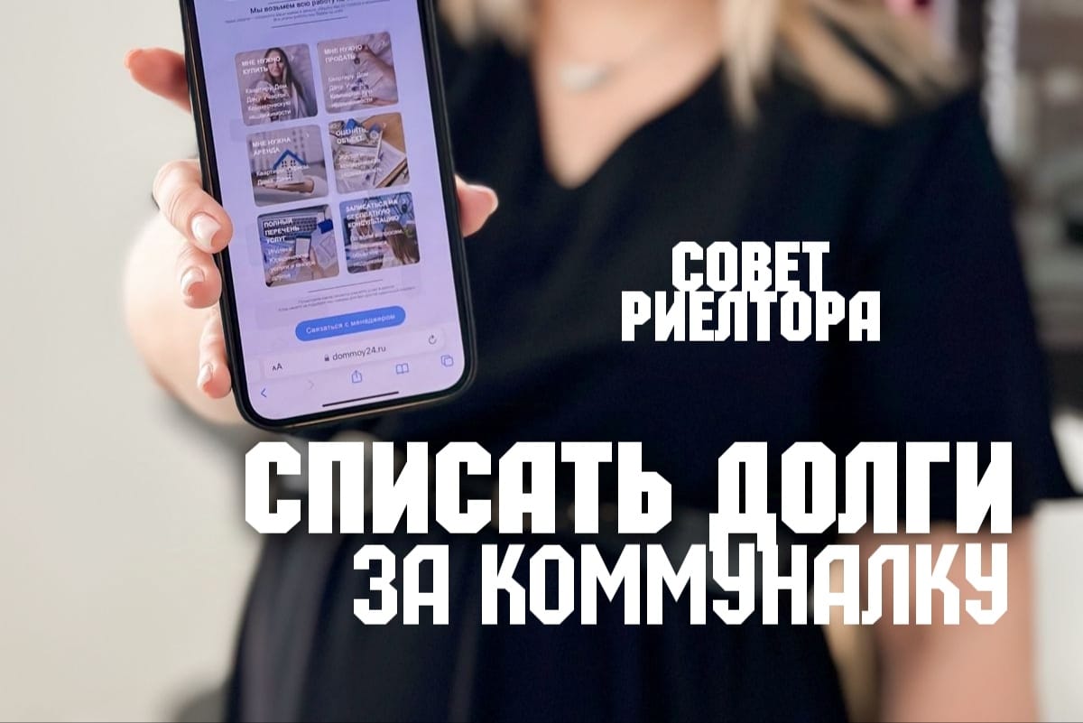 Советы риелтора Екатерины Олейник — Можно ли списать долги за коммунальные услуги?