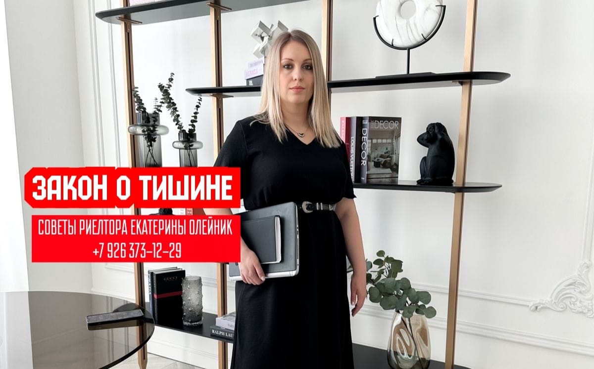Советы от риелтора Екатерины Олейник  — Закон о тишине 2025: когда можно шуметь, а когда — лучше не рисковать.