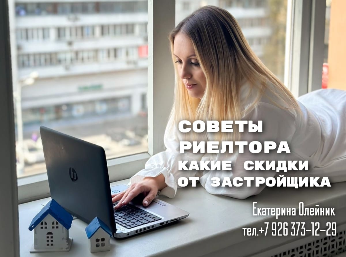 риэлтор Екатерина Олейник — Какие скидки и акции предлагают застройщики в 2025 году?