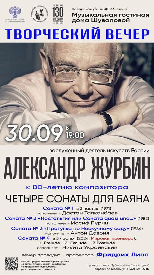 30 сентября пройдет творческий вечер Александра Журбина