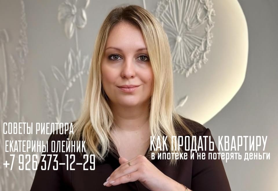 риэлтор Екатерина Олейник — Как продать квартиру в ипотеке и не потерять деньги.