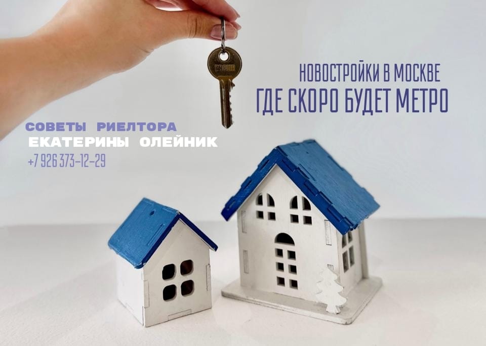 риэлтор Екатерина Олейник — Новостройки Москвы, где скоро будет метро — инвестиция в будущее.