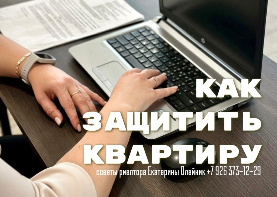 риэлтор Екатерина Олейник — Как защитить квартиру: запрет на сделки без вашего личного участия.