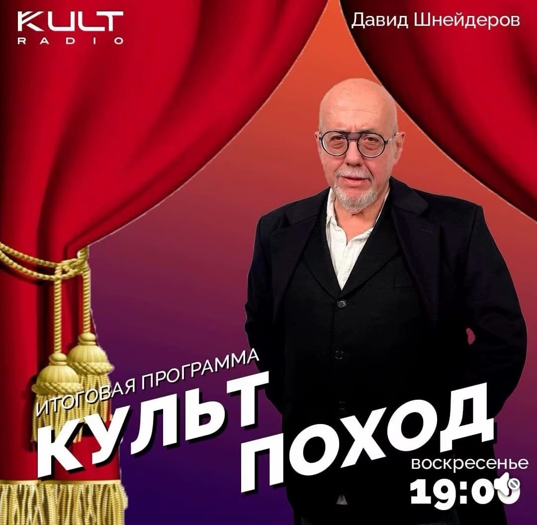 Каждое воскресенье в 19:00 Давид Шнейдеров и корреспонденты радио KULT представляют итоговую программу «Культ поход»!