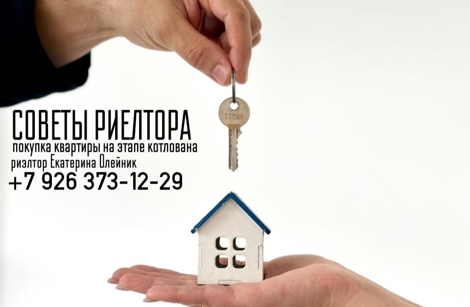 риэлтор Екатерина Олейник — Покупка квартиры на этапе котлована — стоит ли игра свеч?