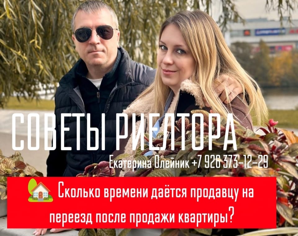 риэлтор Екатерина Олейник — Сколько времени даётся продавцу на переезд после продажи квартиры?