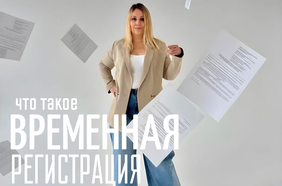 риэлтор Екатерина Олейник — Временная регистрация: когда нужна, зачем и как оформить