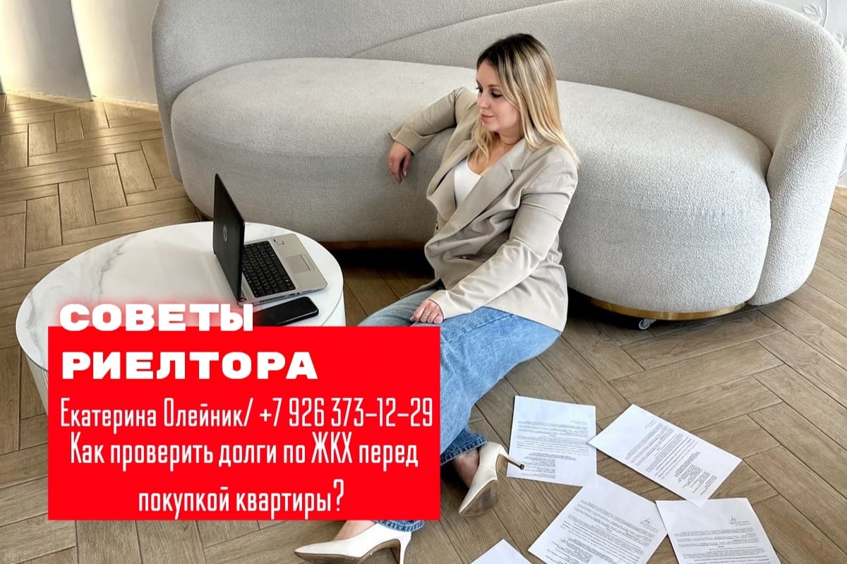 риэлтор Екатерина Олейник —  Как проверить долги по ЖКХ перед покупкой квартиры?