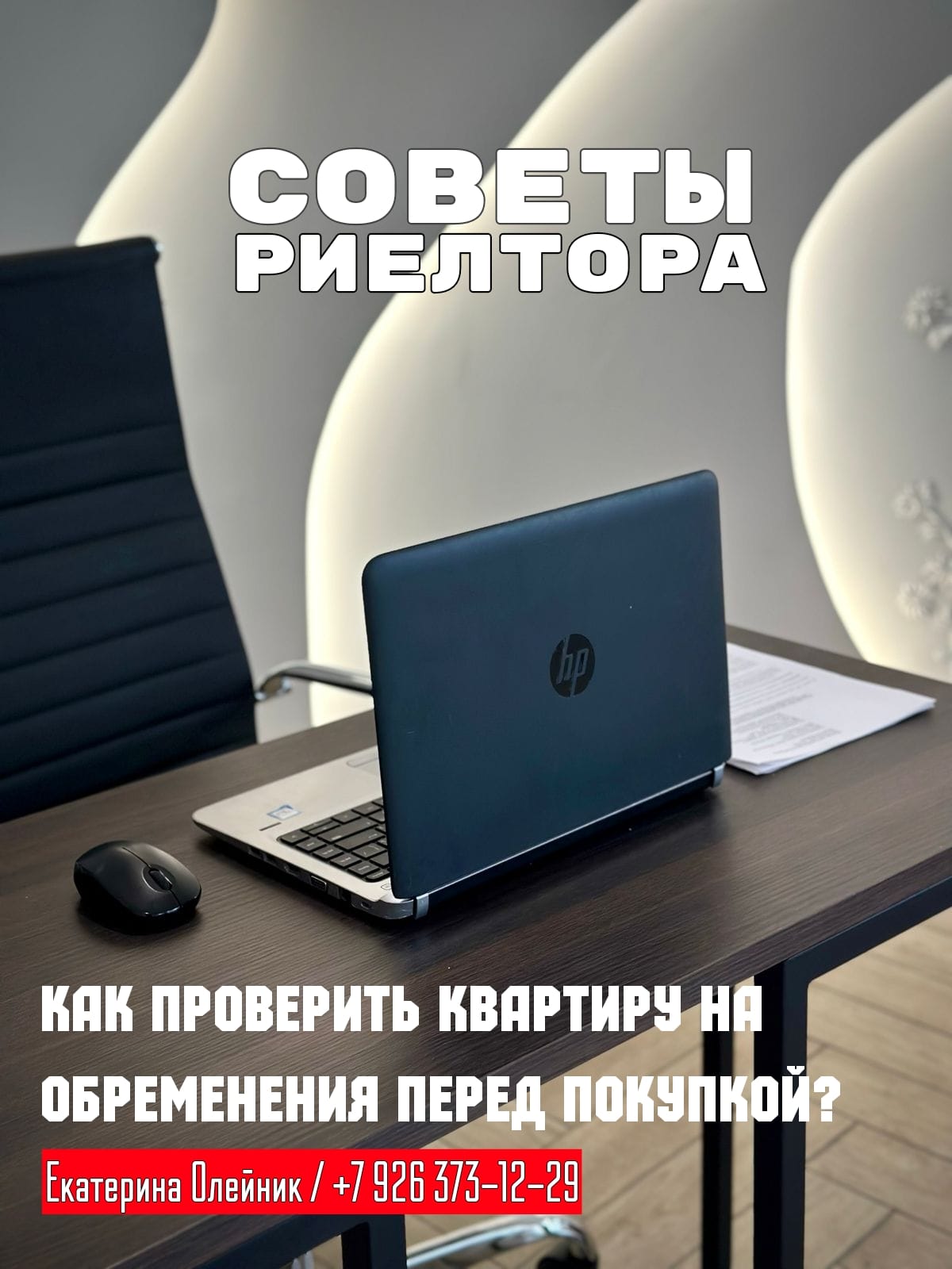 риэлтор Екатерина Олейник — Как проверить квартиру на обременения перед покупкой?