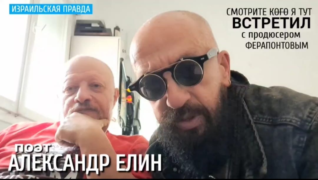 продюсер Владимир Ферапонтов продолжает серию программ КОГО Я ТУТ ВСТРЕТИЛ с поэтом Александром Елиным