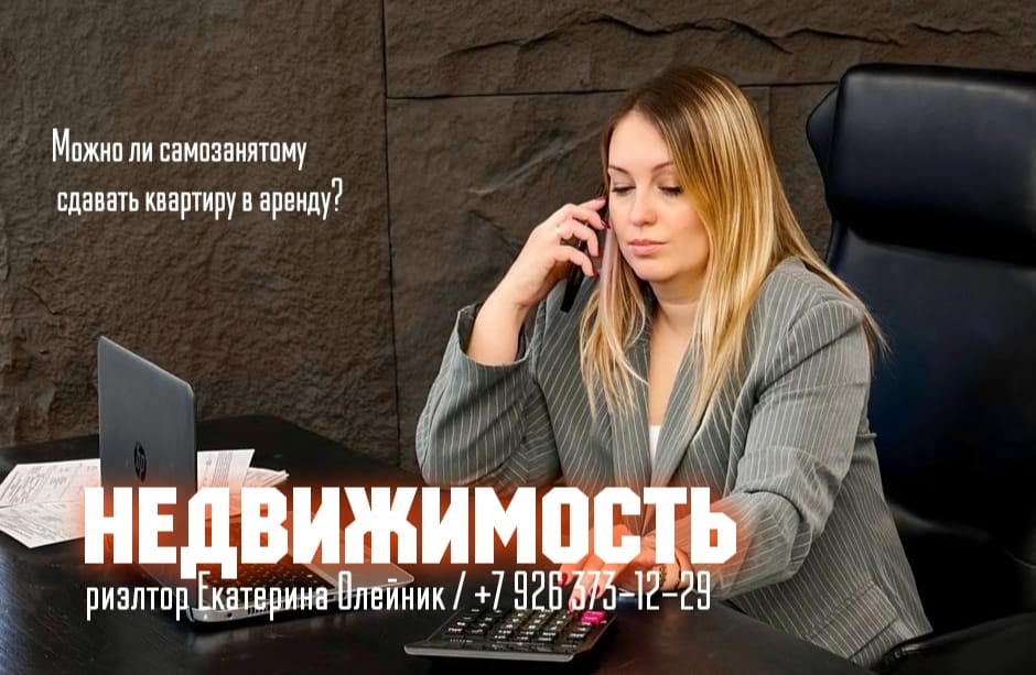 риэлтор Екатерина Оленик — Можно ли самозанятому сдавать квартиру в аренду?