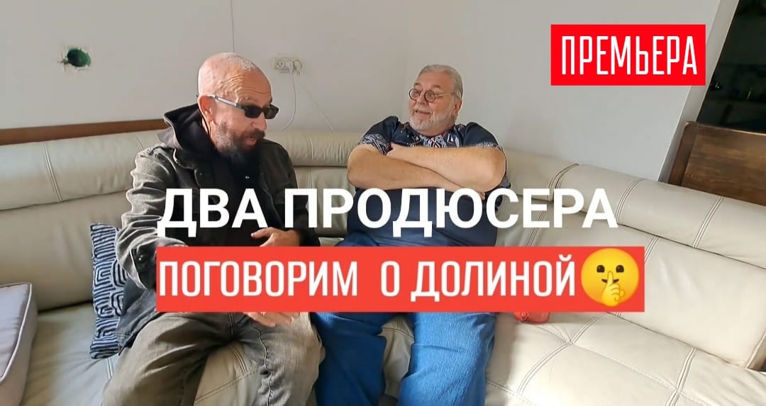 Поговорим про Долину! Продюсеры Ферапонтов и Миров — помните мы обещали серию видео ДВА ПРОДЮСЕРА?