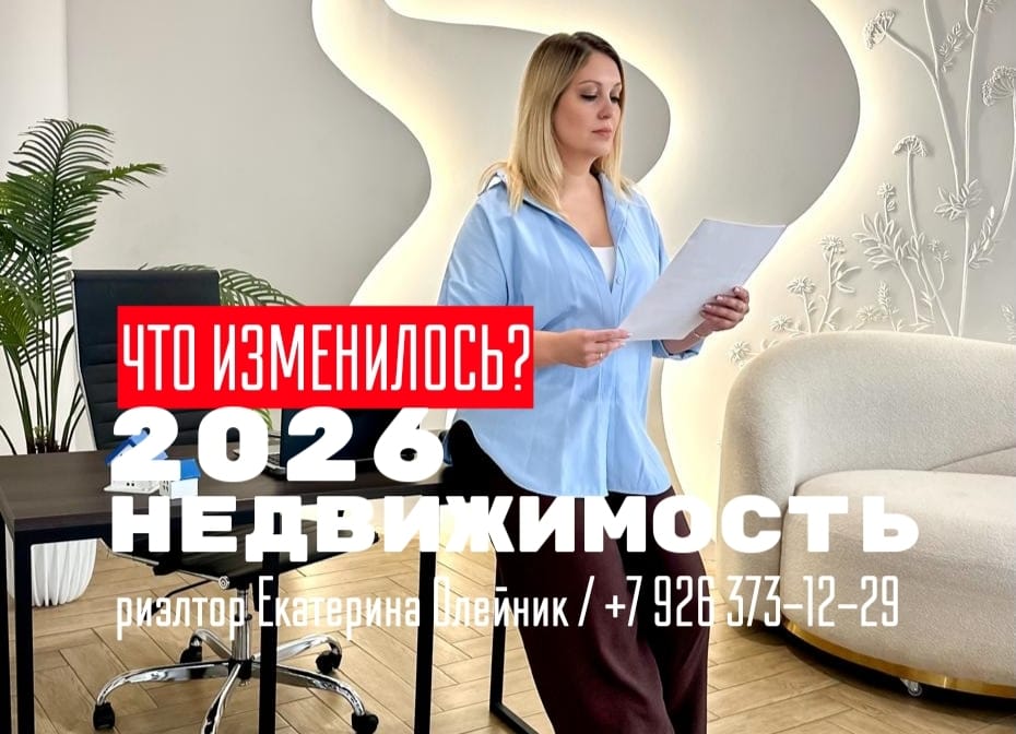 риэлтор Екатерина Олейник — Что изменилось в недвижимости с 1 января 2026 года.